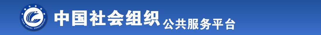 鸡巴好硬想操逼视频全国社会组织信息查询